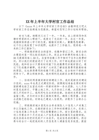 XX年上半年大学村官工作总结