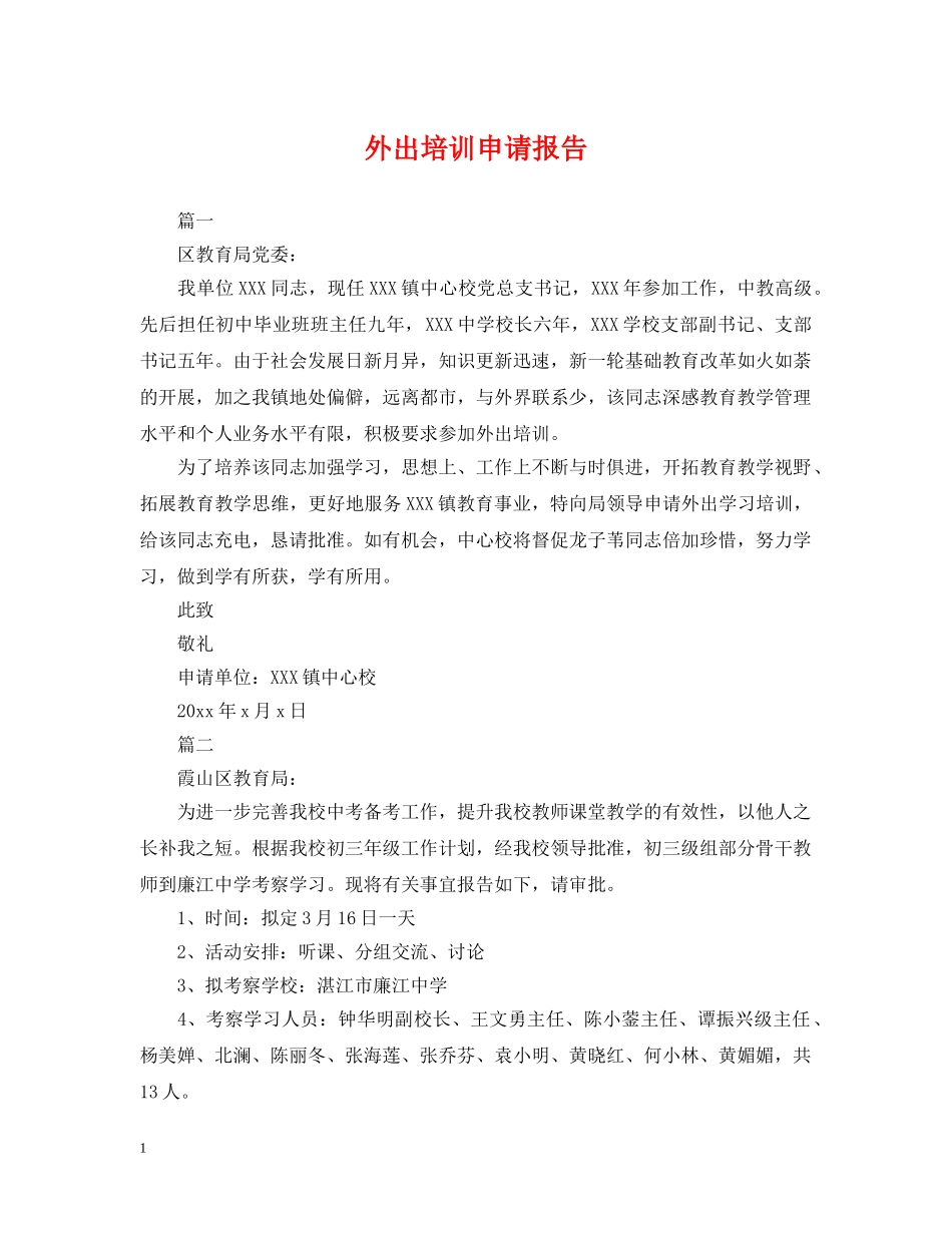 外出培训申请报告 _第1页