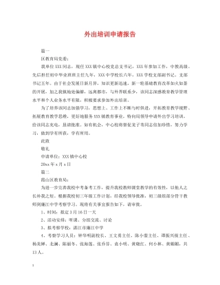 外出培训申请报告 