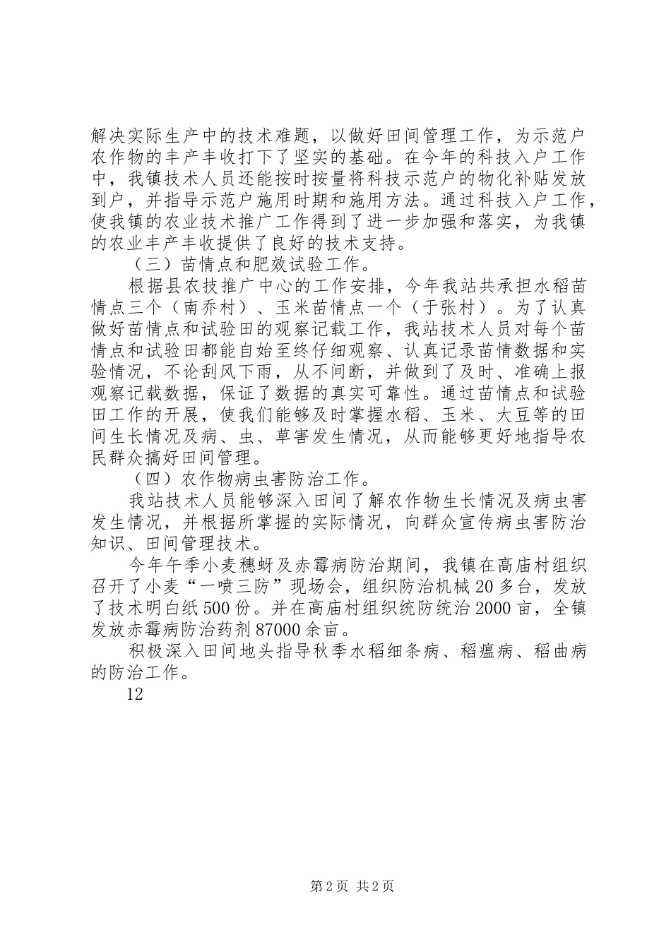 XX年乡镇农技站工作总结_第2页