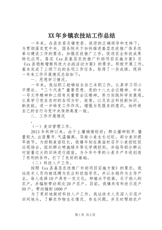 XX年乡镇农技站工作总结