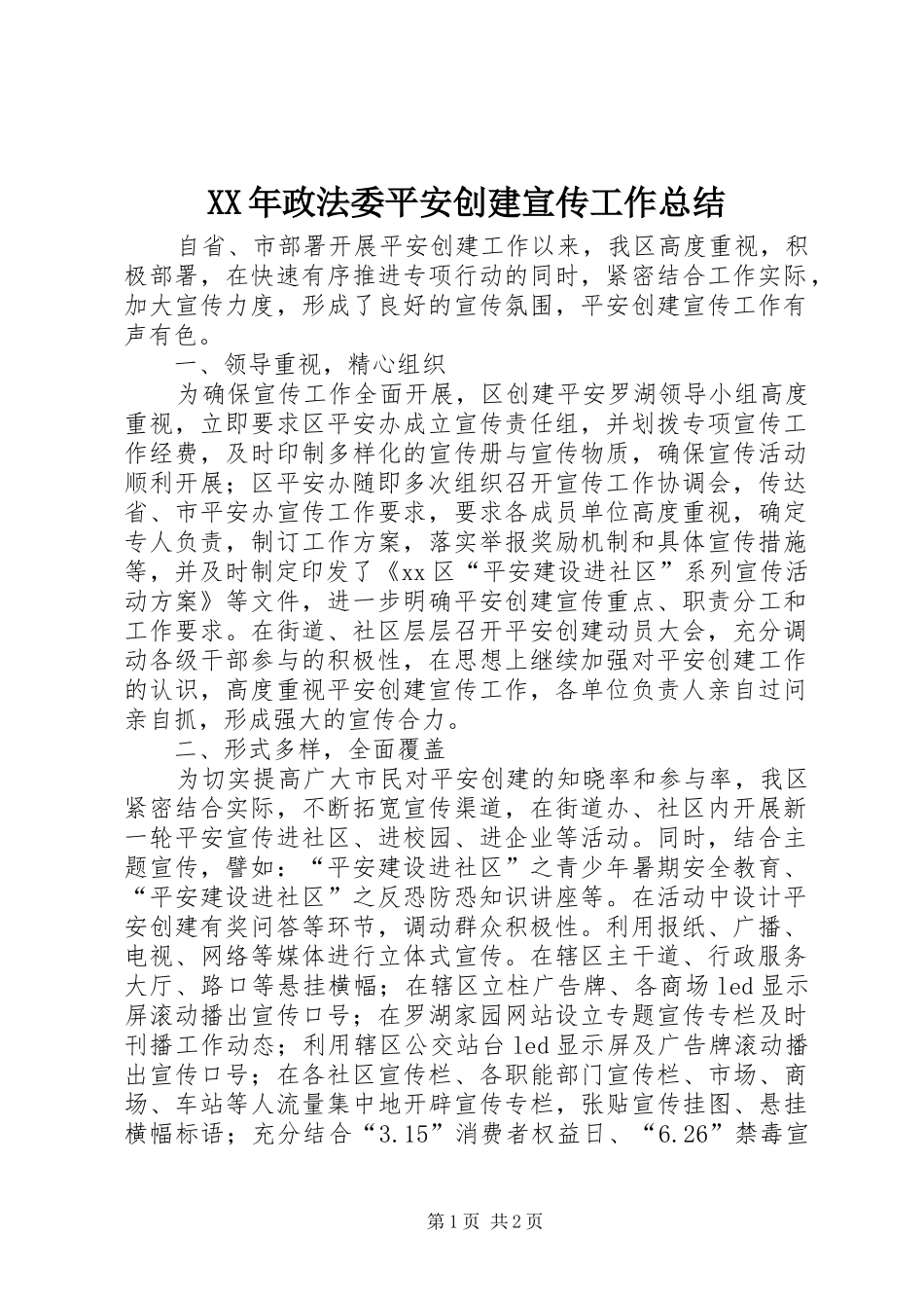 XX年政法委平安创建宣传工作总结_第1页