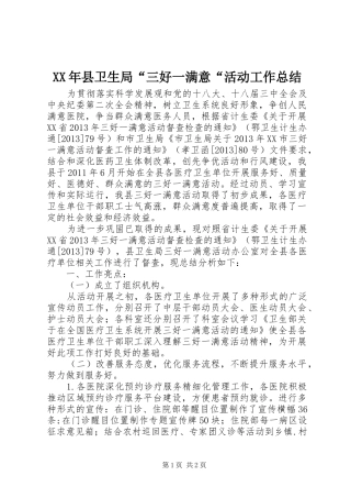 XX年县卫生局“三好一满意“活动工作总结