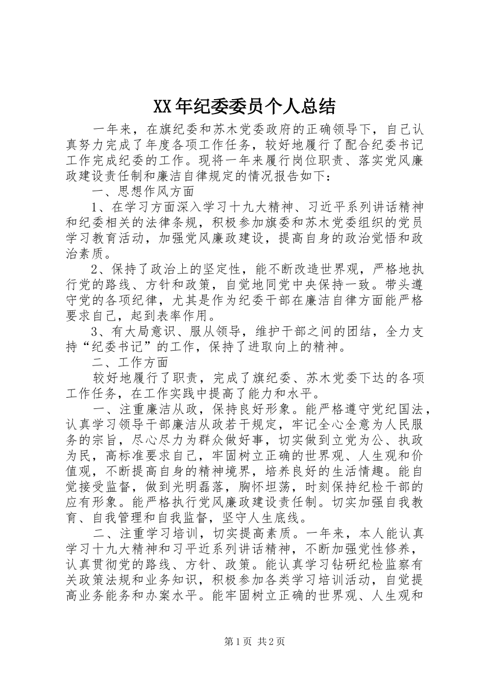 XX年纪委委员个人总结_第1页
