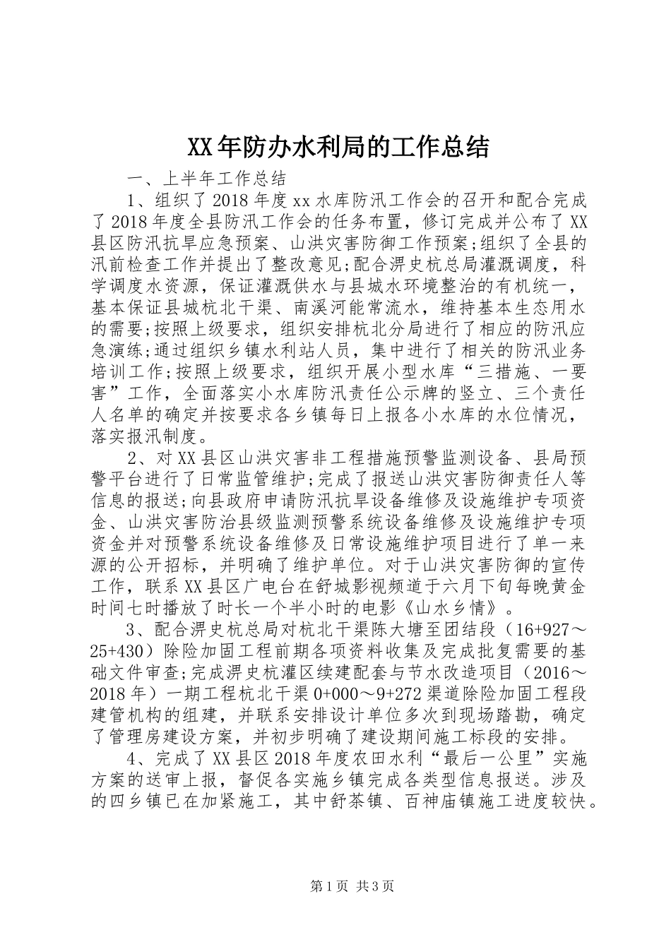XX年防办水利局的工作总结_第1页