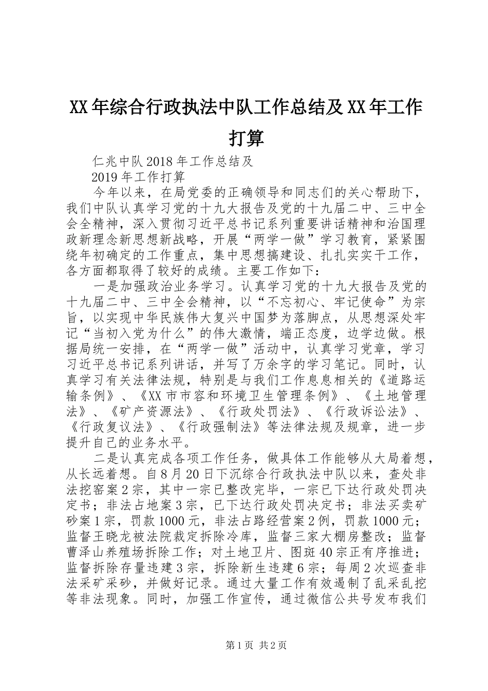 XX年综合行政执法中队工作总结及XX年工作打算_第1页