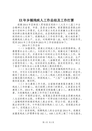 XX年乡镇残疾人工作总结及工作打算