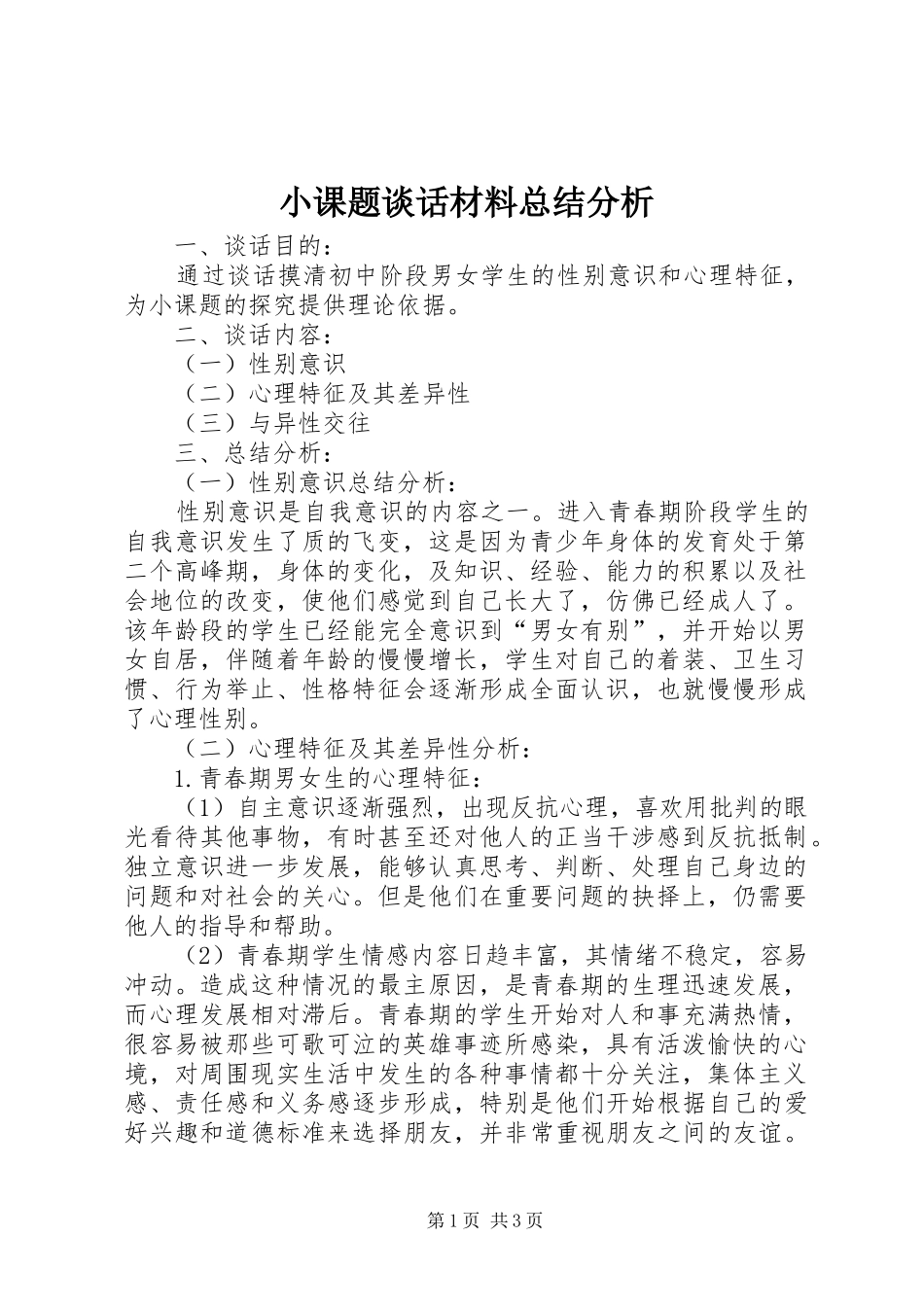 小课题谈话材料总结分析 _第1页