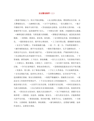 安全警语集萃（二） 