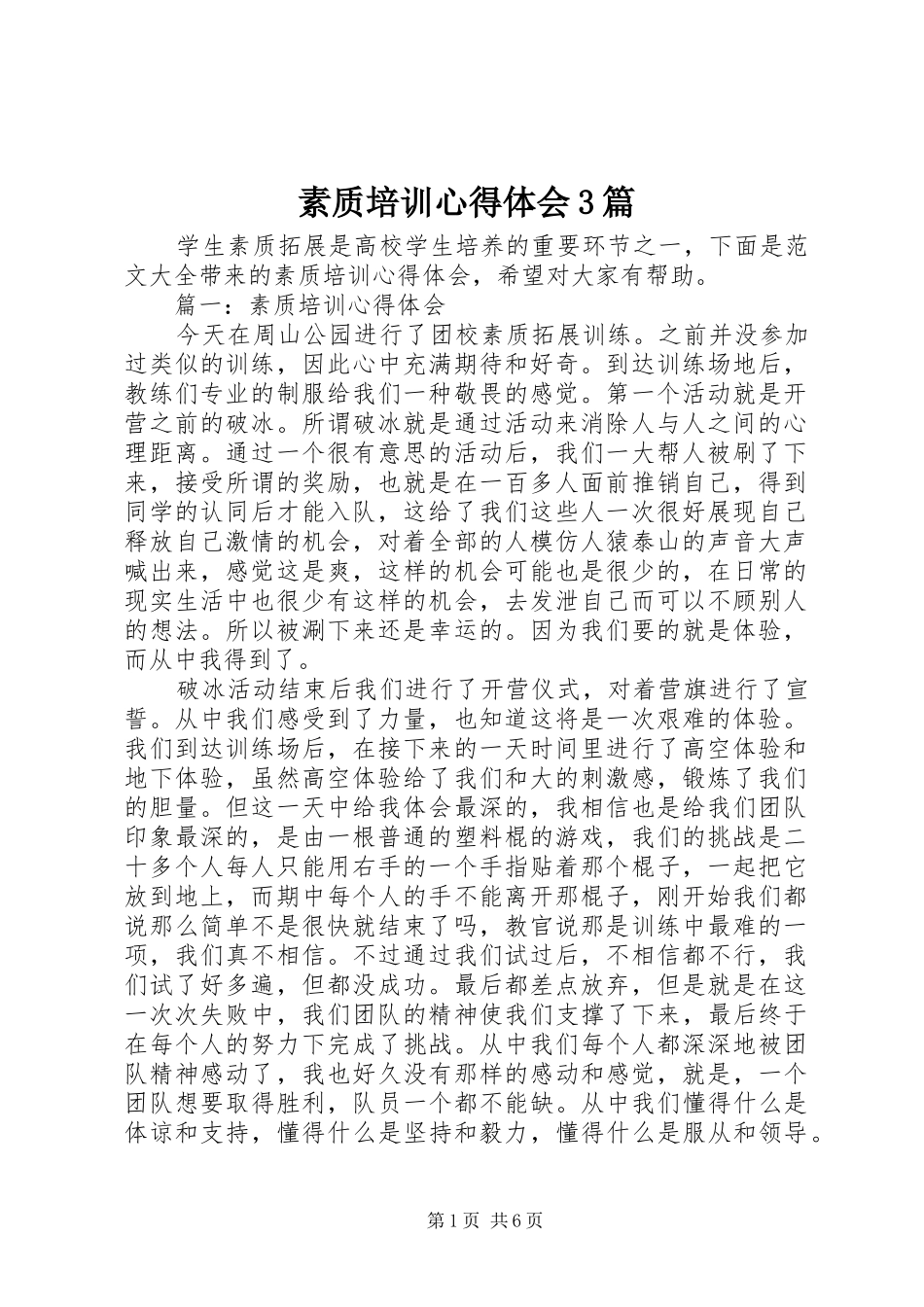 素质培训体会心得3篇_第1页