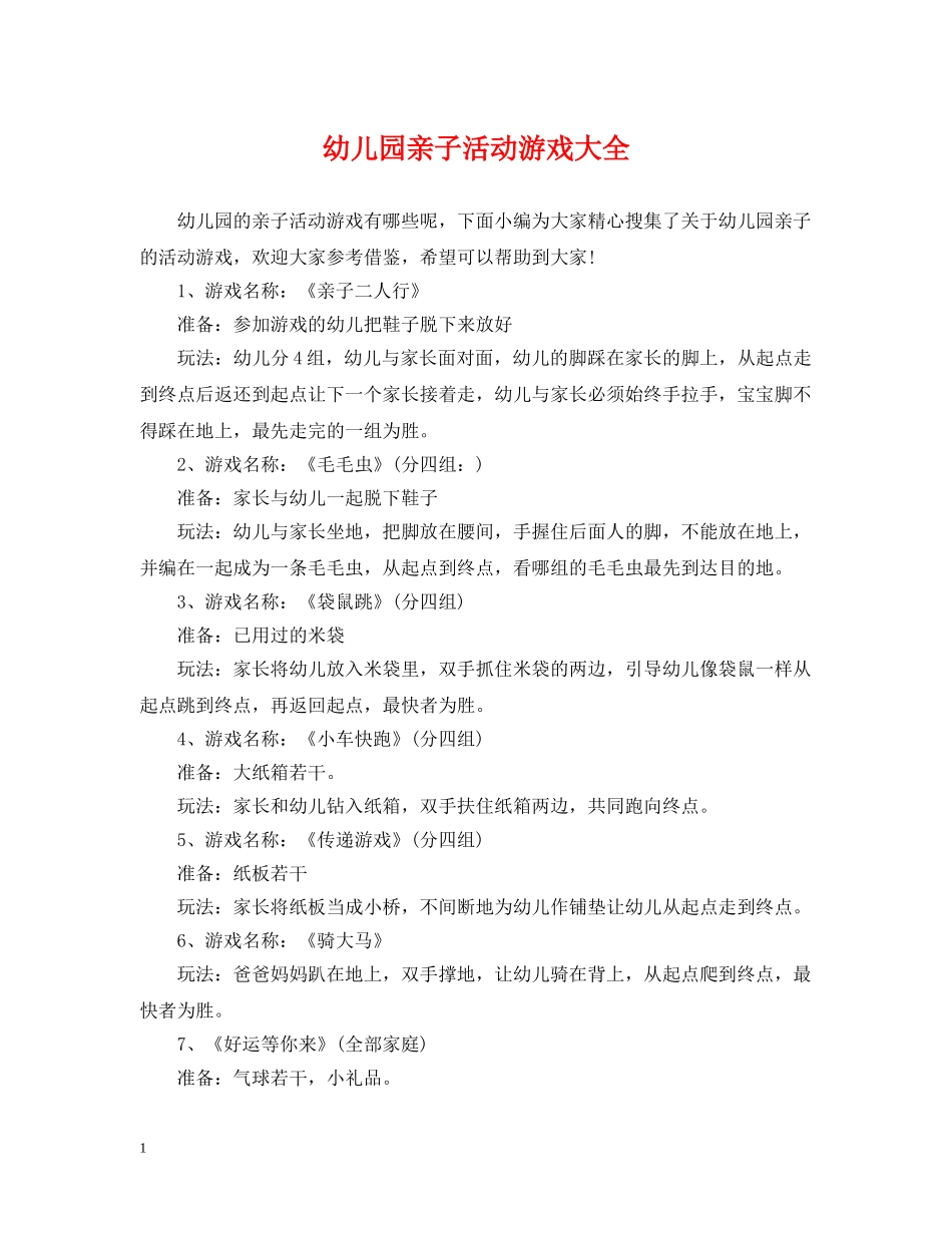 幼儿园亲子活动游戏大全 _第1页