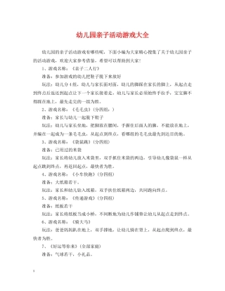 幼儿园亲子活动游戏大全 