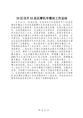 XX区召开XX县区摩托车整治工作总结