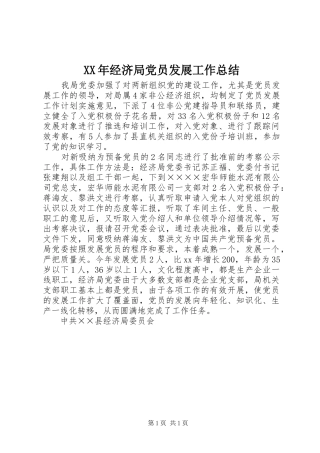 XX年经济局党员发展工作总结