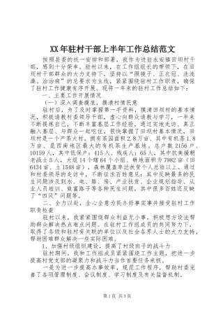 XX年驻村干部上半年工作总结范文