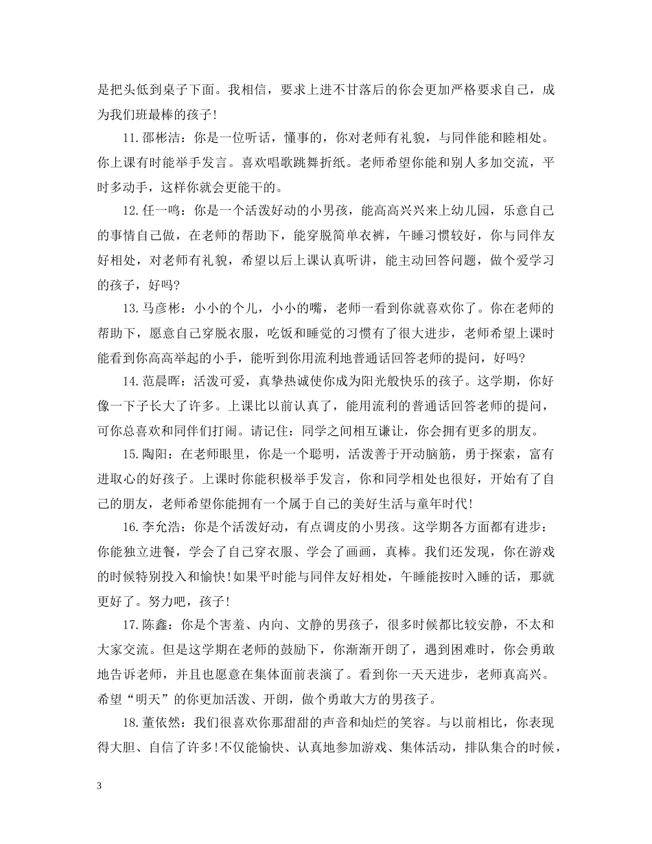 幼儿园小班上学期学期幼儿评语 _第3页