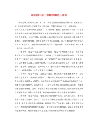幼儿园小班上学期学期幼儿评语 