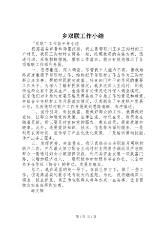 乡双联工作小结 