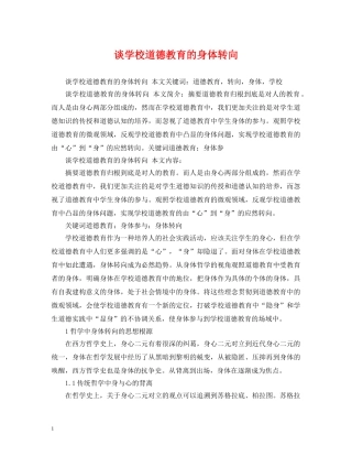 谈学校道德教育的身体转向 