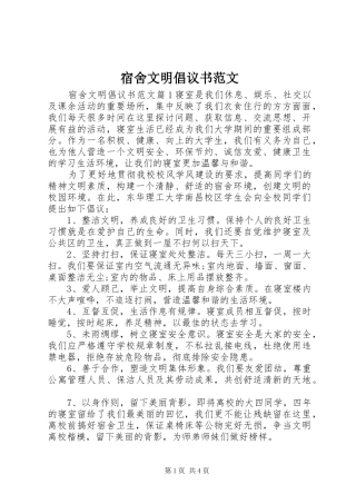 宿舍文明倡议书范文