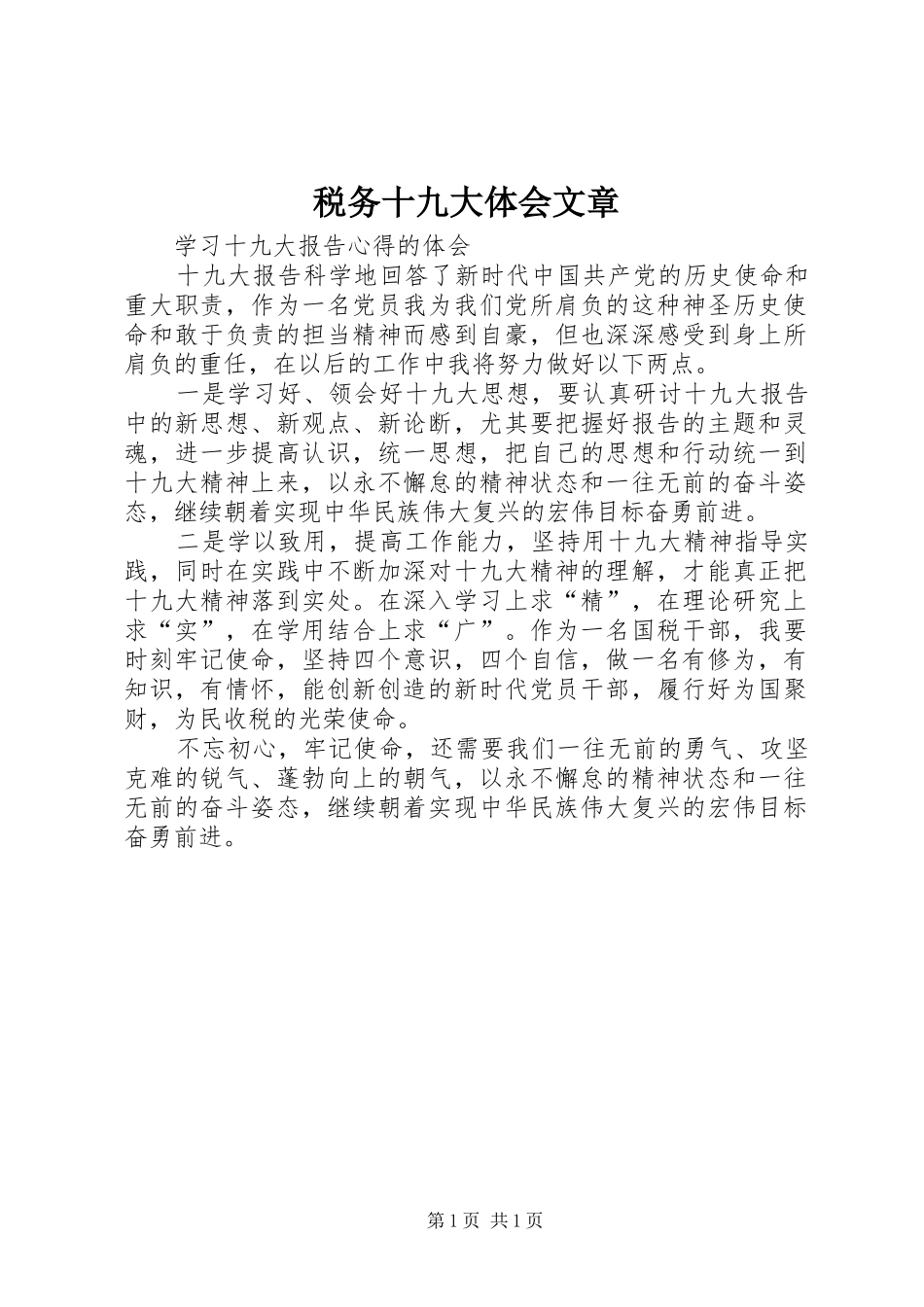 税务十九大体会文章_第1页