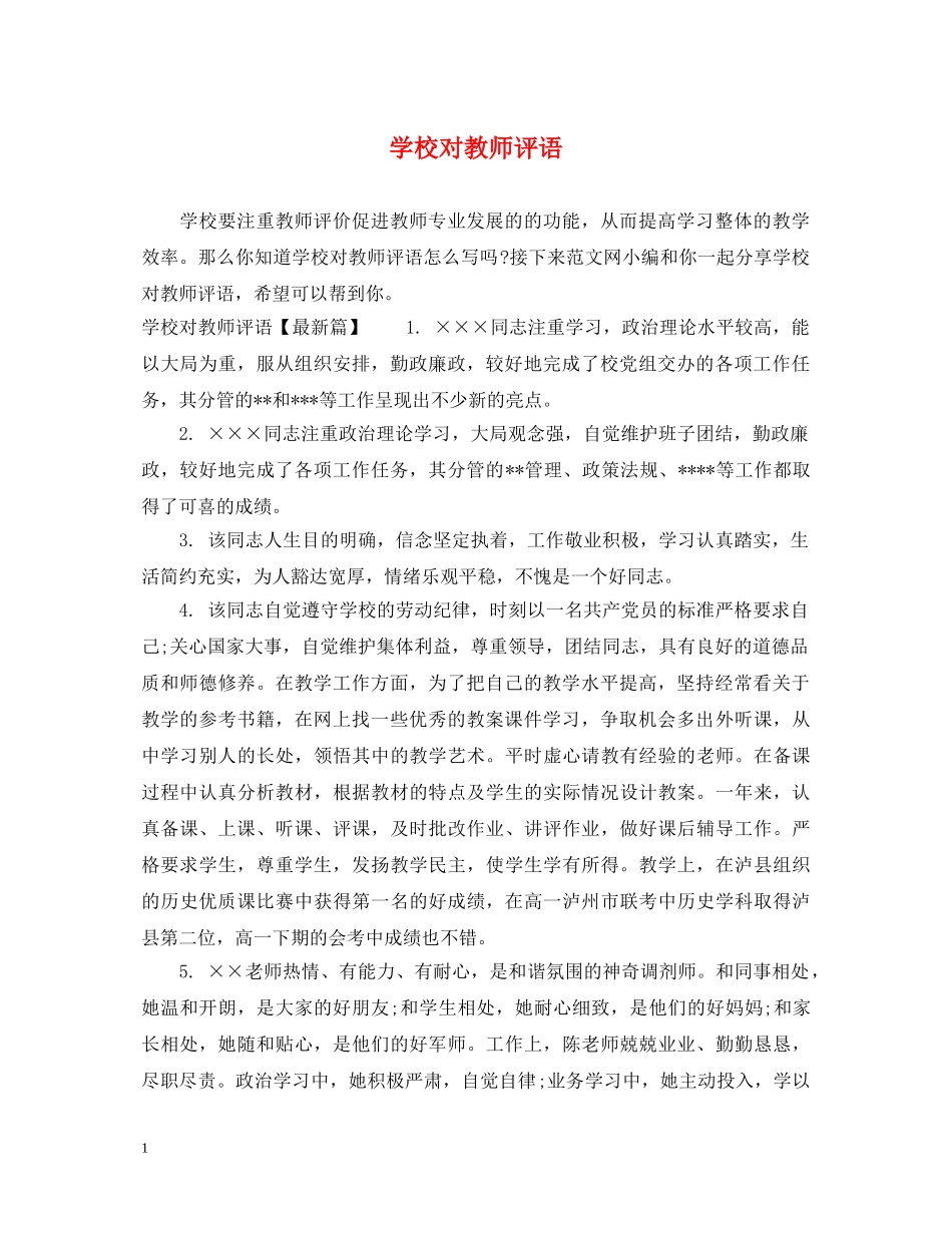 学校对教师评语 _第1页