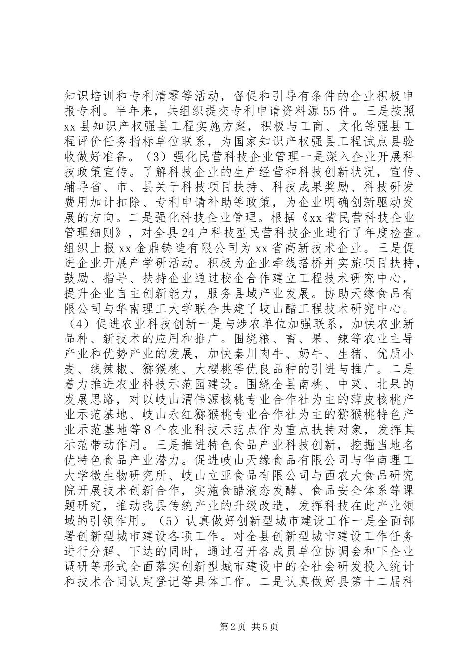 县科学技术局XX年上半年工作总结 _第2页