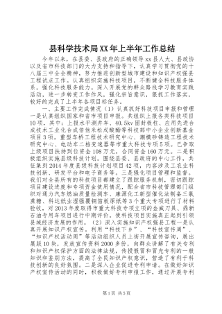 县科学技术局XX年上半年工作总结 