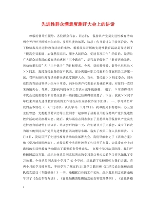 先进性群众满意度测评大会上的讲话