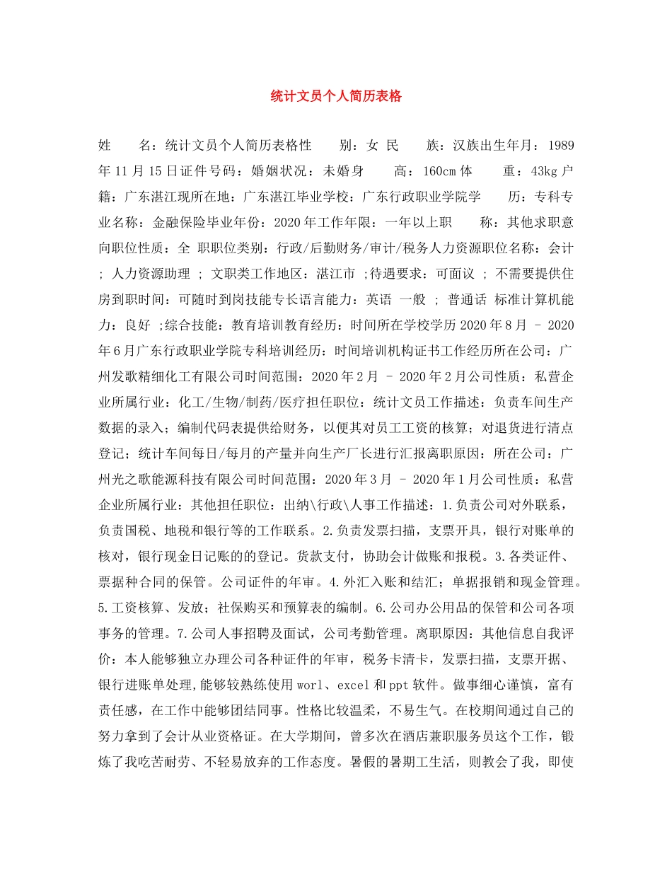 统计文员个人简历表格 _第1页