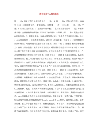 统计文员个人简历表格 