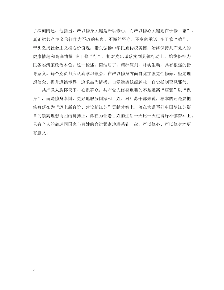 严以修身专题学习研讨思想宣传_第2页