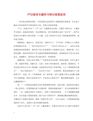 严以修身专题学习研讨思想宣传