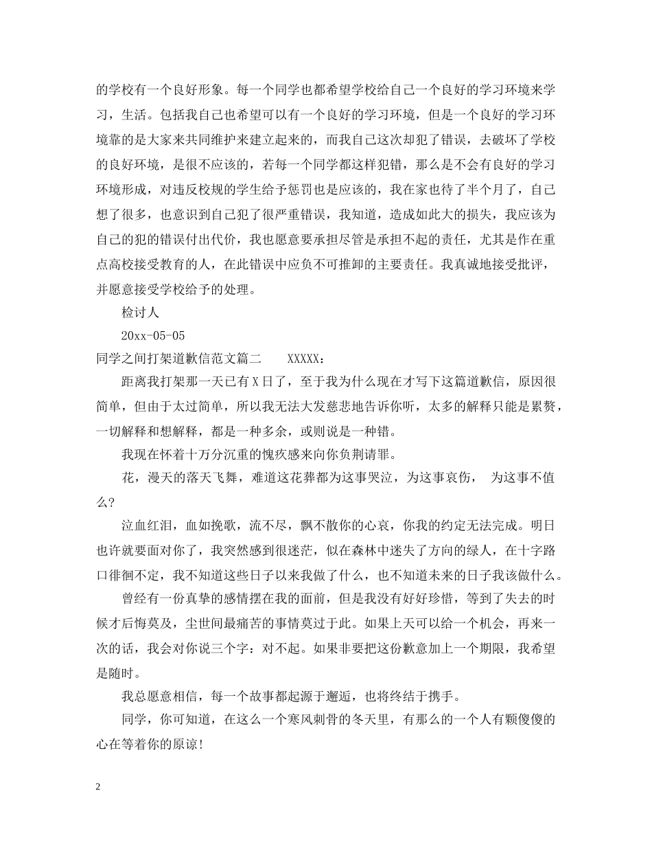 同学之间打架道歉信范文 _第2页