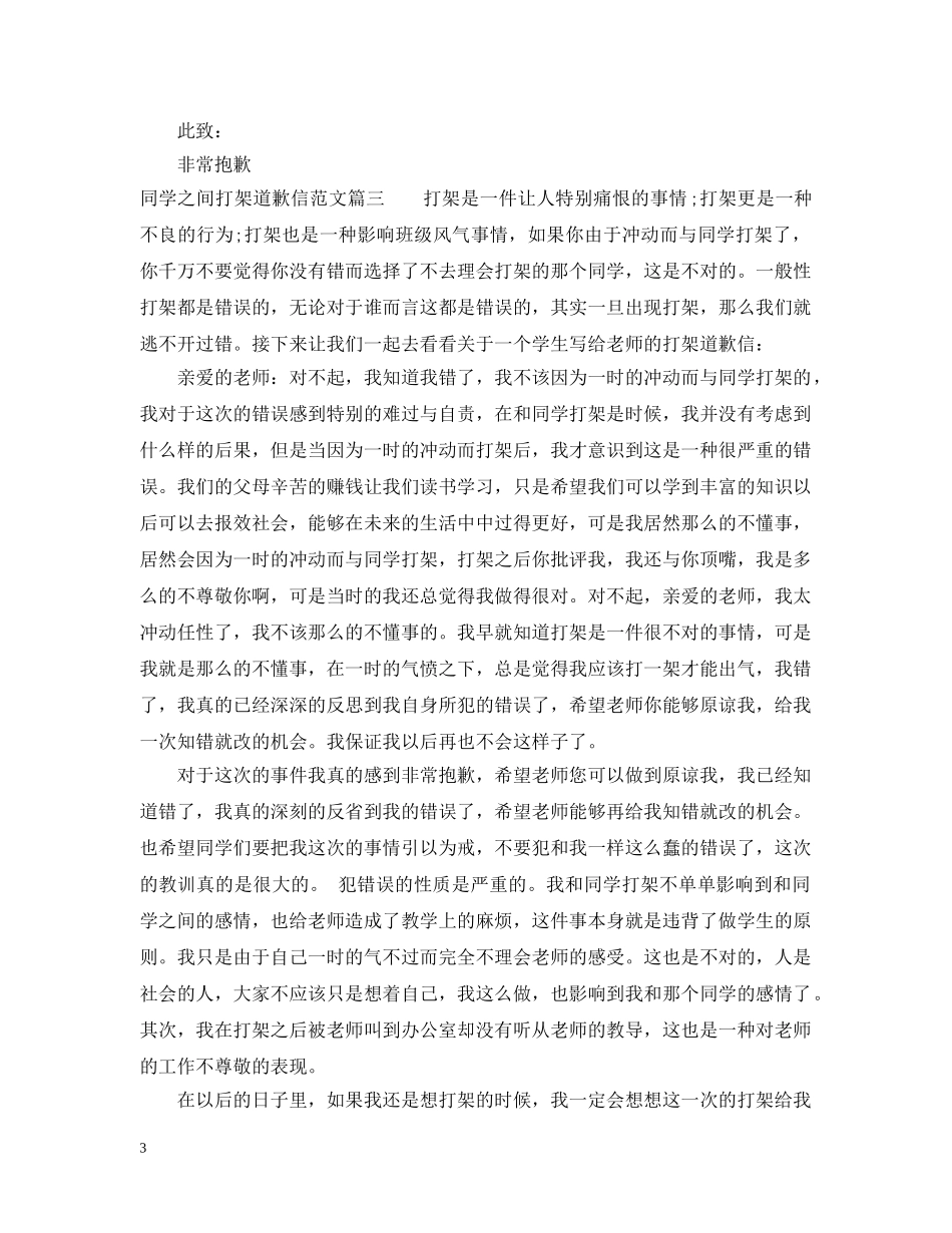 同学之间打架道歉信范文 _第3页
