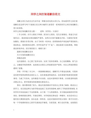 同学之间打架道歉信范文 