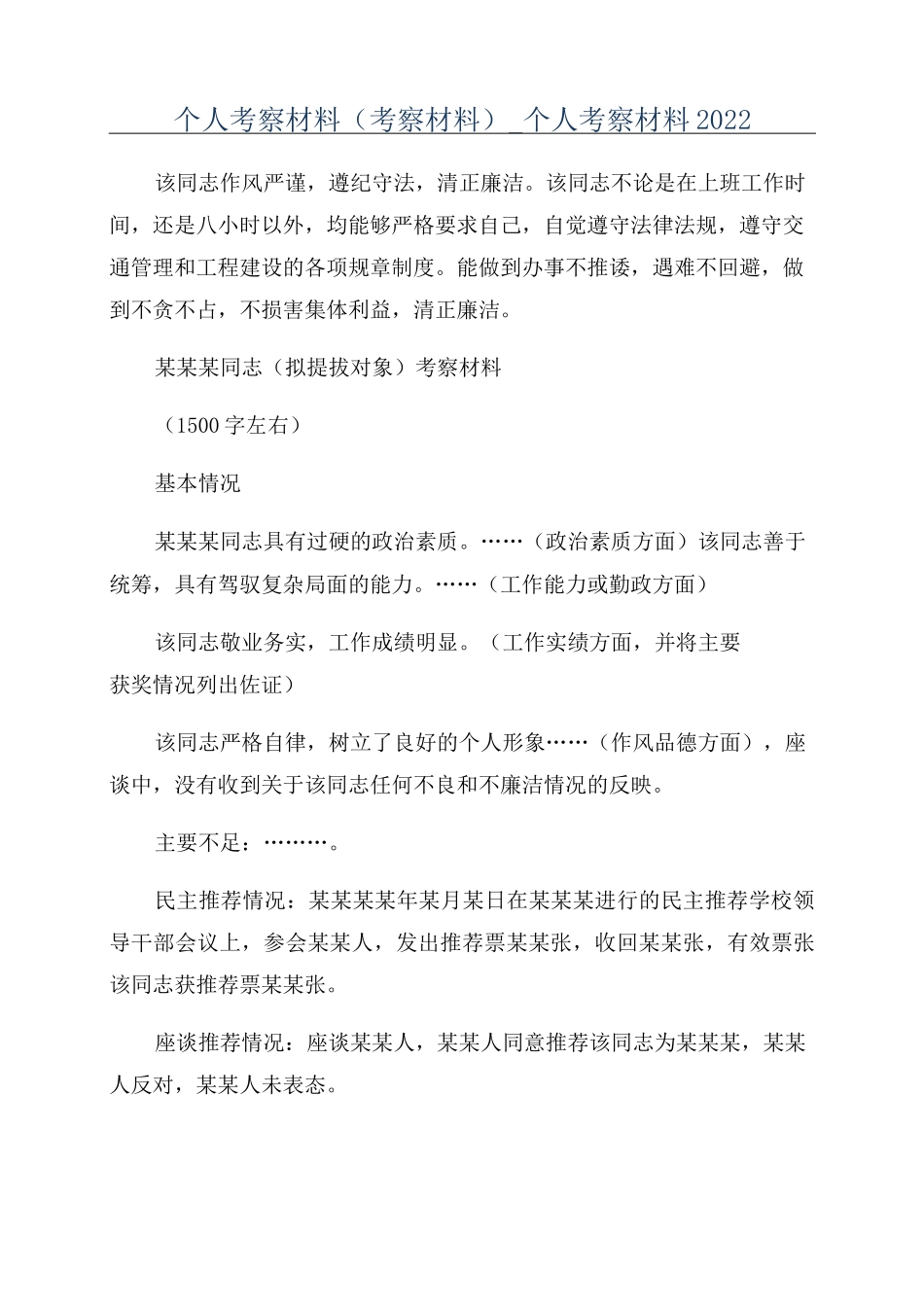 个人考察材料(考察材料)_个人考察材料2022_第1页