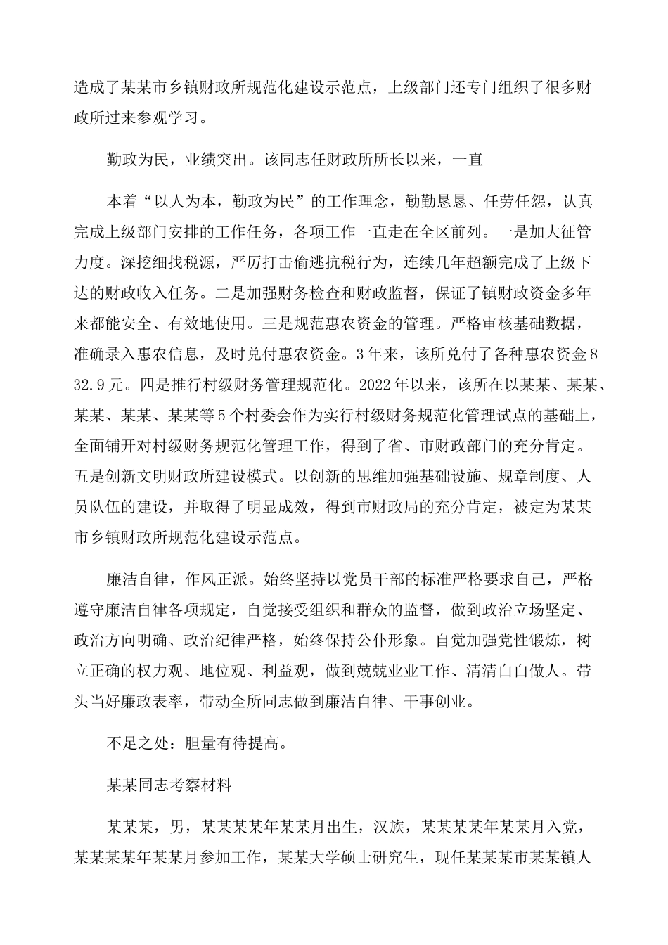 个人考察材料(考察材料)_个人考察材料2022_第3页