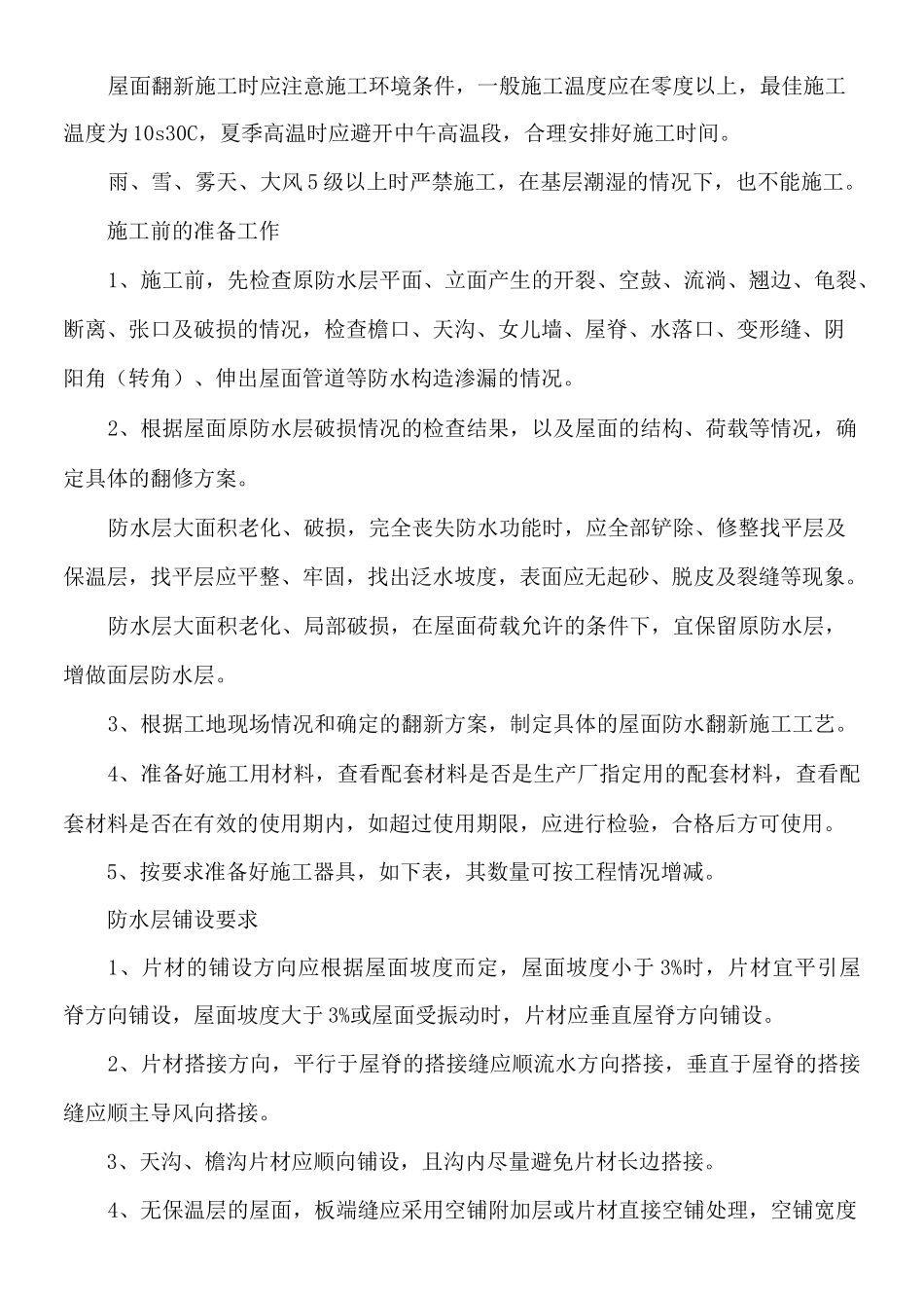 屋面防水翻新现场施工方法_第2页