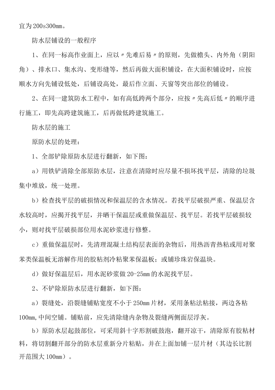 屋面防水翻新现场施工方法_第3页