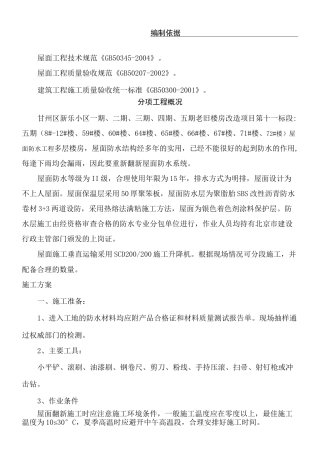 屋面防水翻新现场施工方法