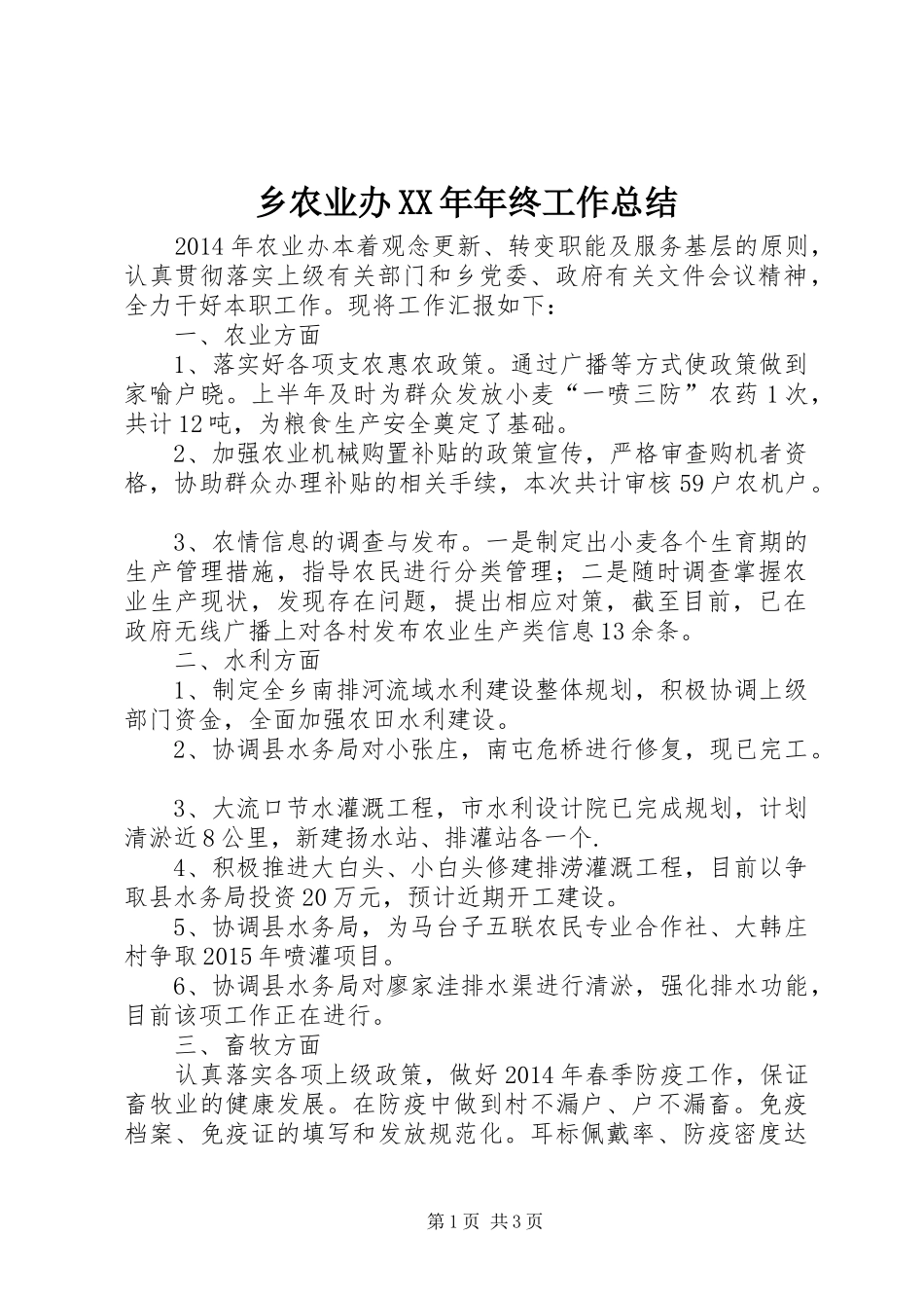 乡农业办XX年年终工作总结 _第1页