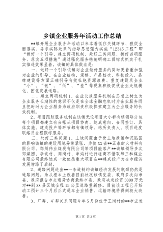 乡镇企业服务年活动工作总结 