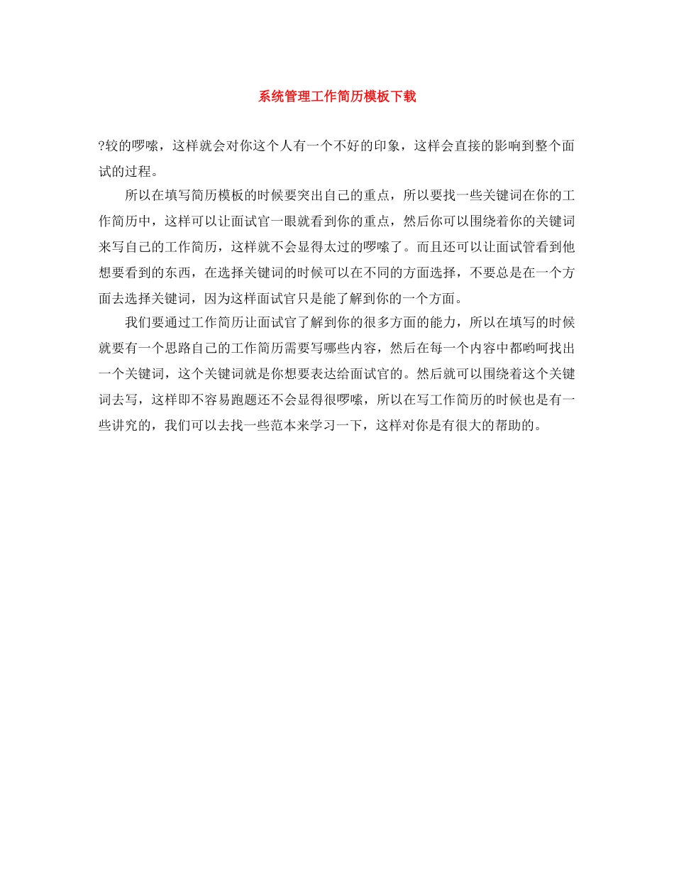 系统管理工作简历模板下载 _第1页