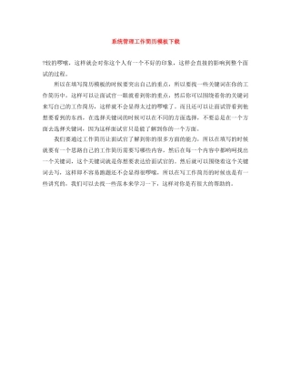 系统管理工作简历模板下载 