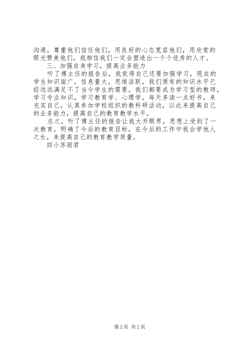 学习《教育专家傅东缨同志专题报告会》体会心得_第2页