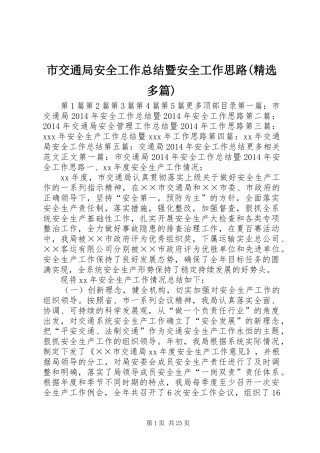 市交通局安全工作总结暨安全工作思路(精选多篇) 