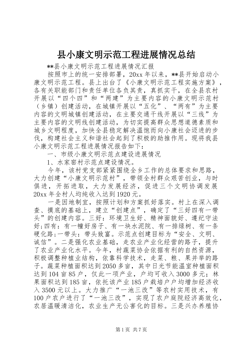 县小康文明示范工程进展情况总结 _第1页
