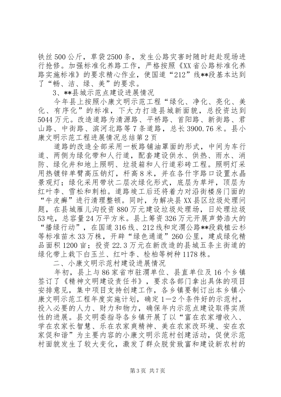 县小康文明示范工程进展情况总结 _第3页