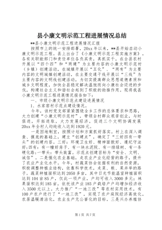 县小康文明示范工程进展情况总结 